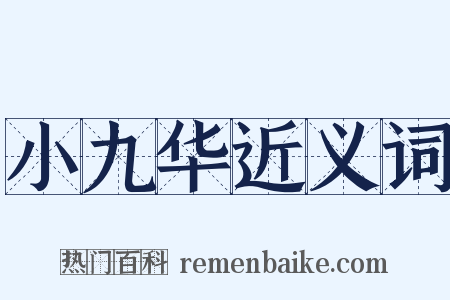 小九华近义词是什么意思的图片
